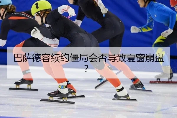 ba-sa-de-rong-xu-yue-jiang-ju-hui-fou-dao-zhi-xia-chuang-beng-pan-1-472.jpg